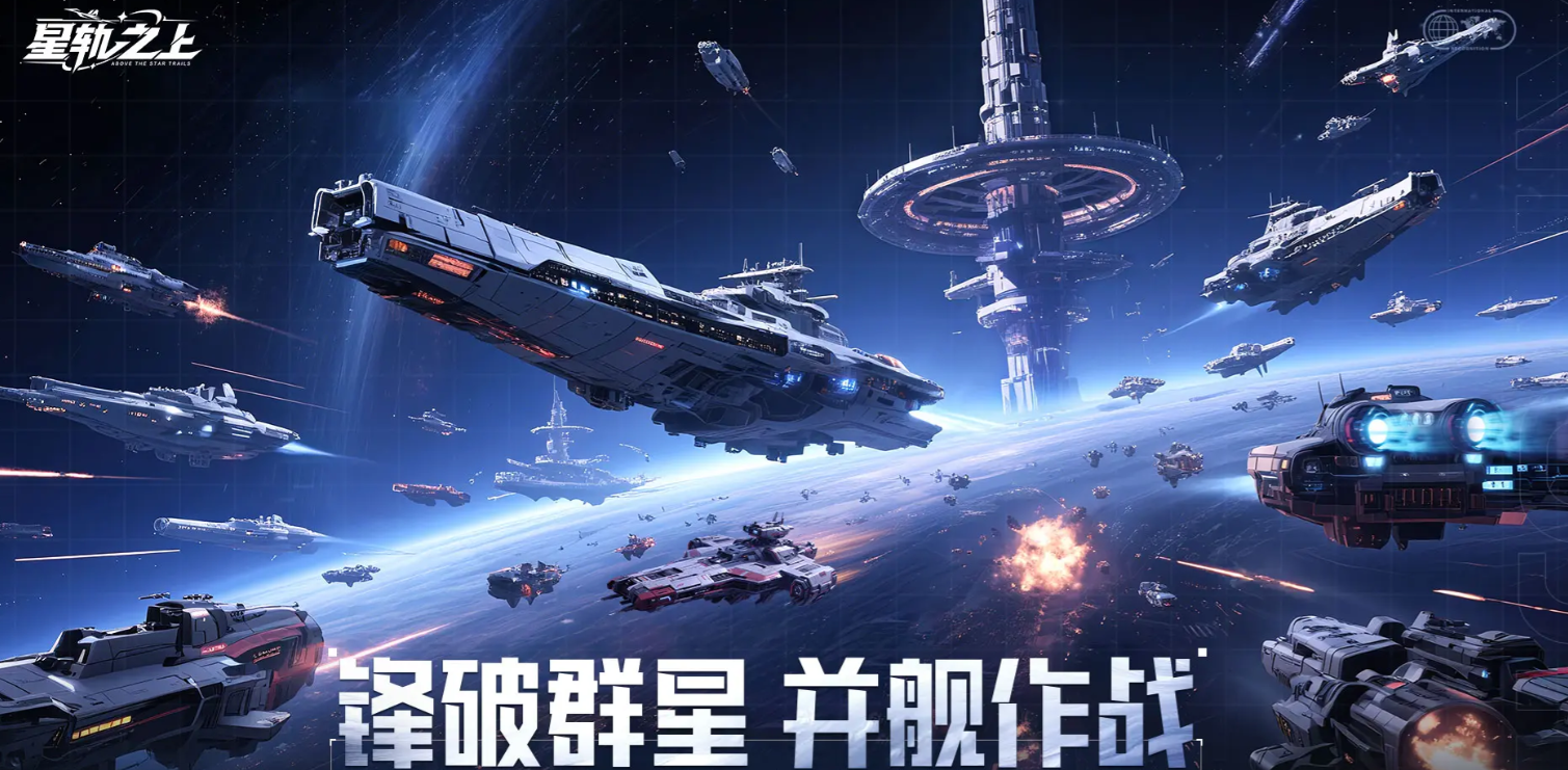 星轨之上星舰强度排行 星轨之上高性价比星舰推荐