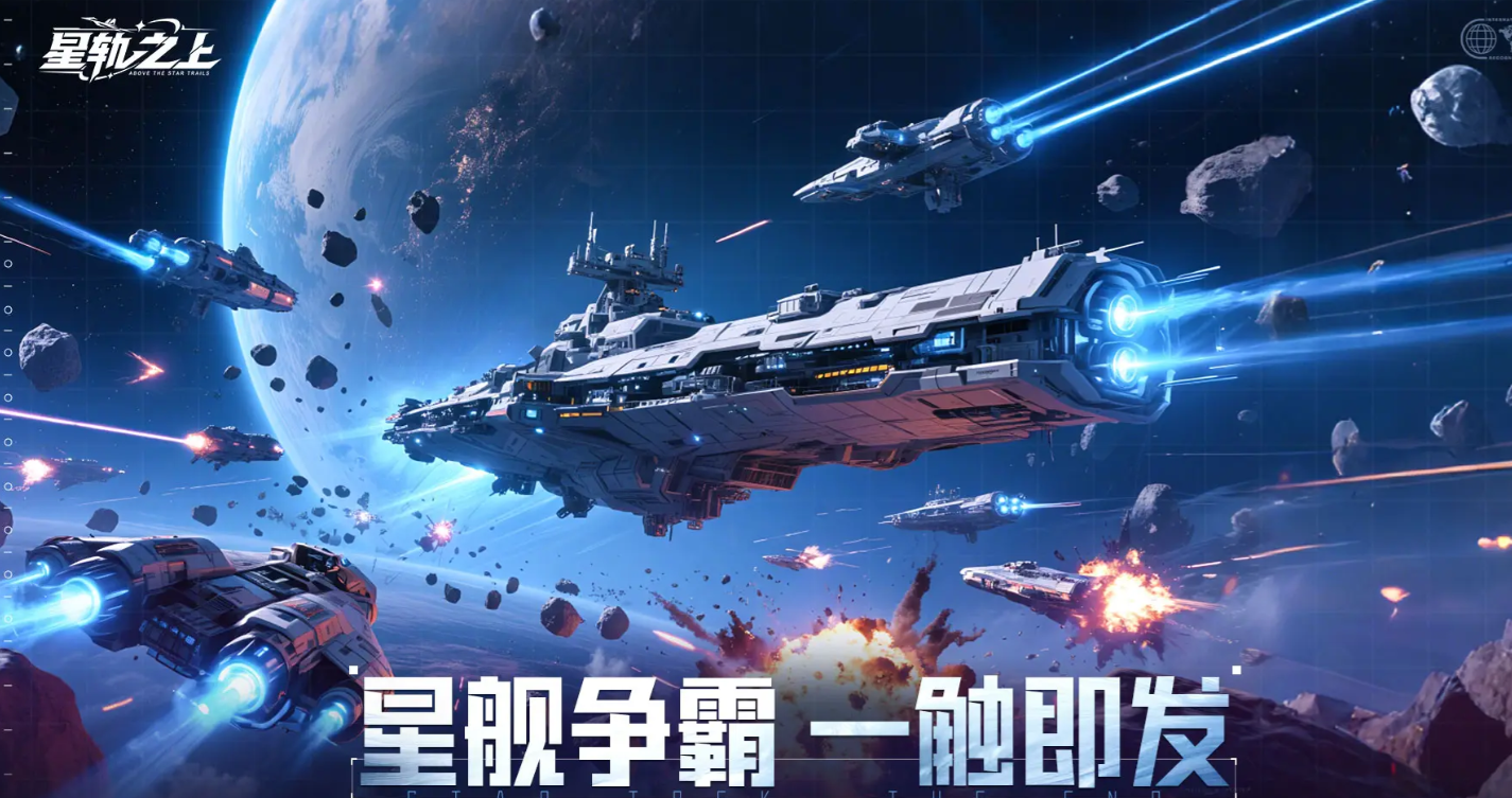 星轨之上英雄排行榜｜星轨之上高性价比星舰推荐