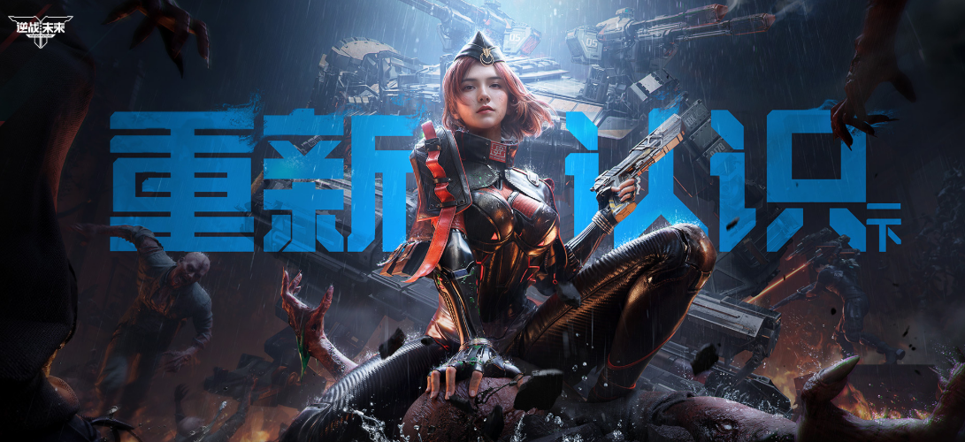 逆战未来战场模式详解 逆战未来战场玩法攻略与技巧