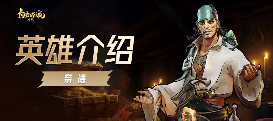 自由海域启航角色介绍 自由海域启航热门角色详解与搭配推荐