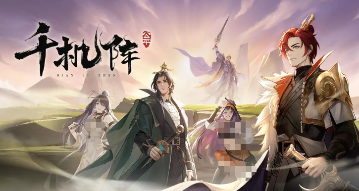 千机阵手游孙悟空玩法攻略 千机阵手游孙悟空最强阵容搭配推荐