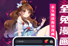 看漫畫免費(fèi)的app追漫神器有什么 熱門的看漫畫軟件推薦