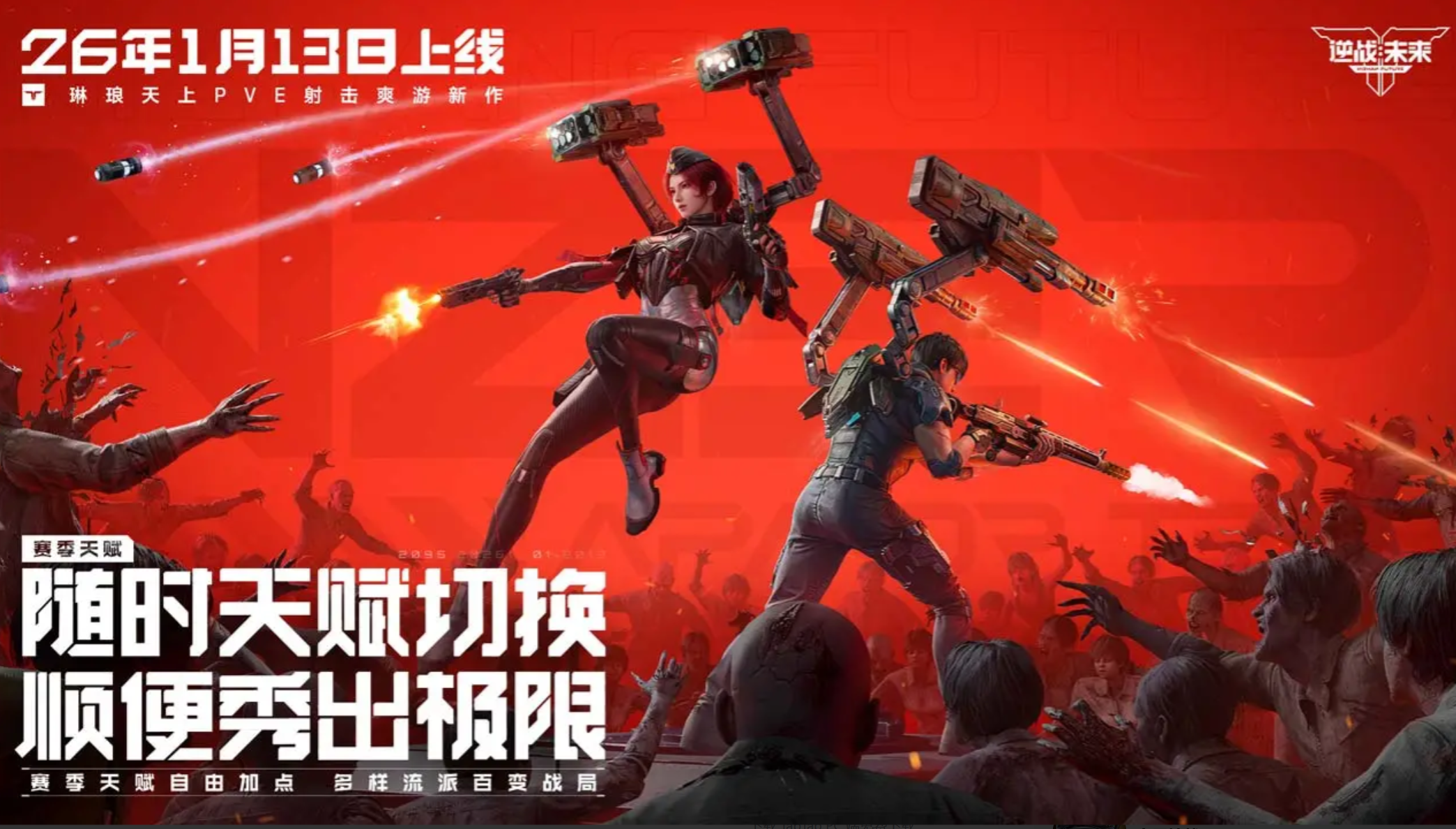 逆战未来开服贺礼大全 逆战未来新手必领福利与奖励详解