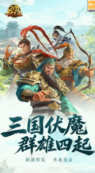 三国伏魔录上线时间汇总 三国伏魔录公测日期及预约入口