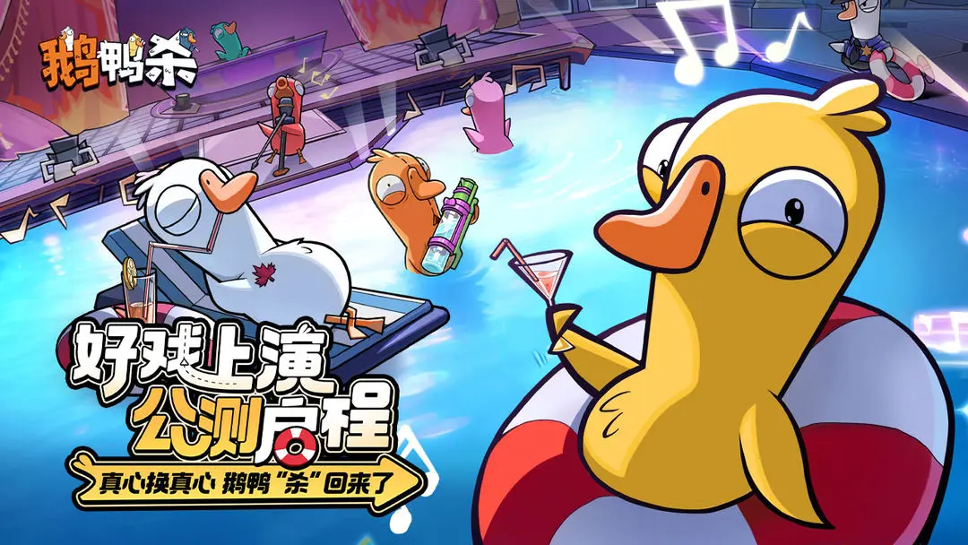 鹅鸭杀赛季更新内容汇总 鹅鸭杀最新赛季玩法变动与新增要素详解