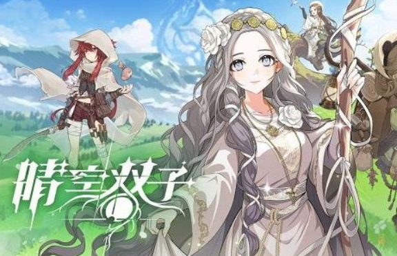 晴空双子神话角色强度排行 晴空双子高人气高战力神话角色推荐