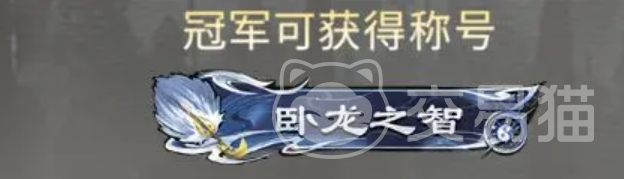 三国天下归心 卧龙之智获取方法与详细攻略