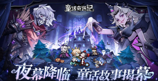 童话奇遇记上线时间 童话奇遇记什么时候正式开服