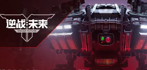 逆战未来 vs 逆战：核心玩法、画面表现与游戏体验全面对比