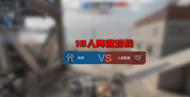 逆战未来机甲模式玩法详解 逆战未来机甲战斗机制全面解析