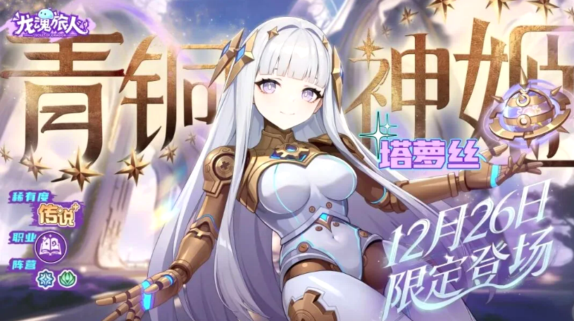 龙魂旅人新角色发条介绍 龙魂旅人新角色塔萝丝强度与技能解析