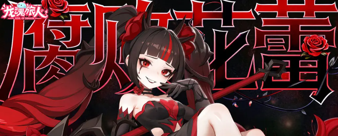 龙魂旅人不氪金能玩吗 龙魂旅人零氪玩家体验与游戏内容全解析