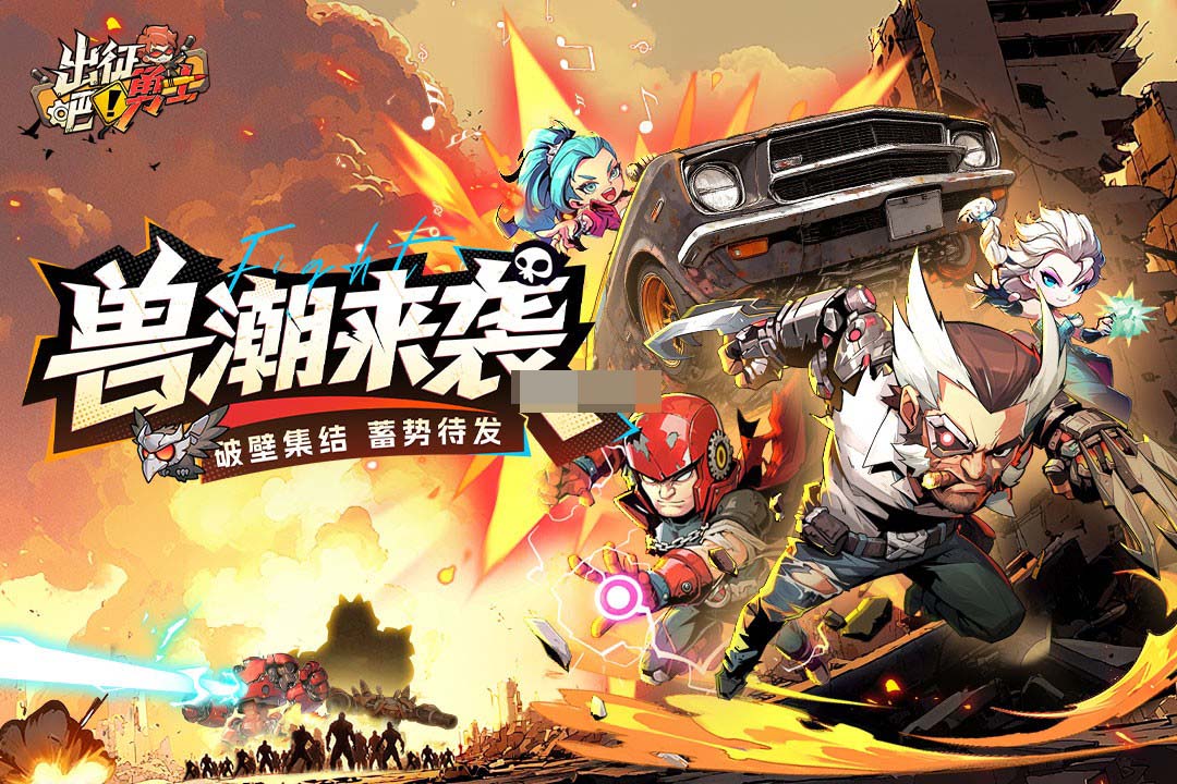 出征吧勇士好玩吗 出征吧勇士新手入门与玩法攻略