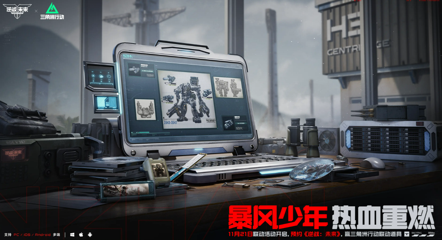 逆战未来×三角洲联动：玩法与奖励详解