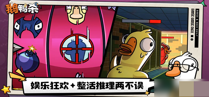 鹅鸭杀手游快速升级方法 鹅鸭杀手游新手高效升级攻略