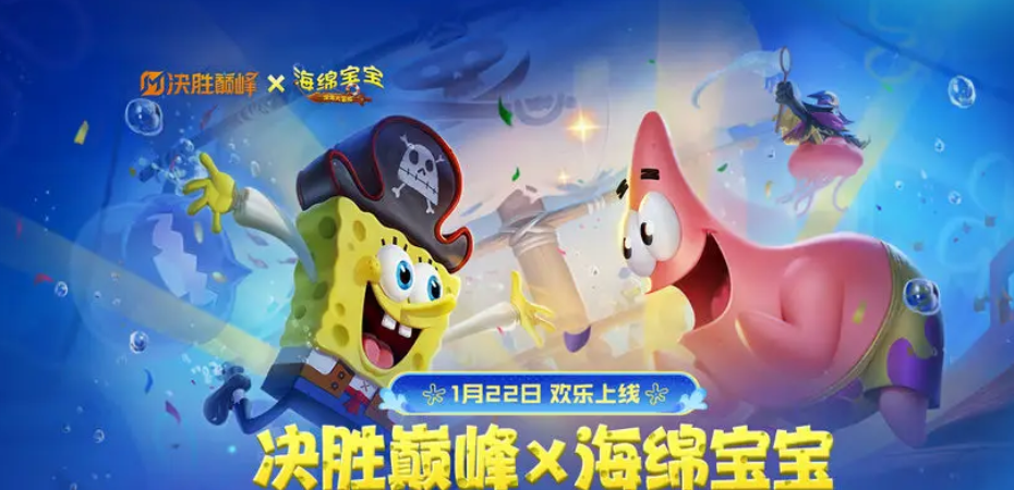 决胜巅峰海绵宝宝联动开启时间及活动内容详解