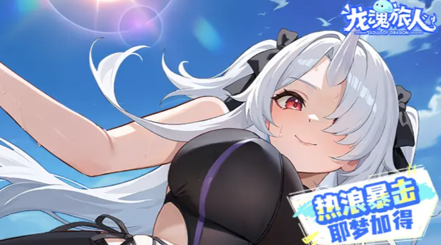 龙魂旅人小梦强度分析 龙魂旅人耶梦加得角色强度与实战表现评测