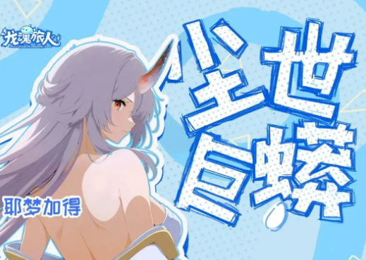 龙魂旅人小梦强度解析 龙魂旅人小梦角色实战表现与阵容适配分析