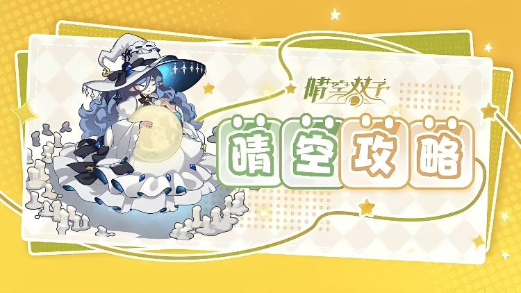 晴空双子资源本获取攻略 晴空双子双子资源本刷取地点与高效获取方法