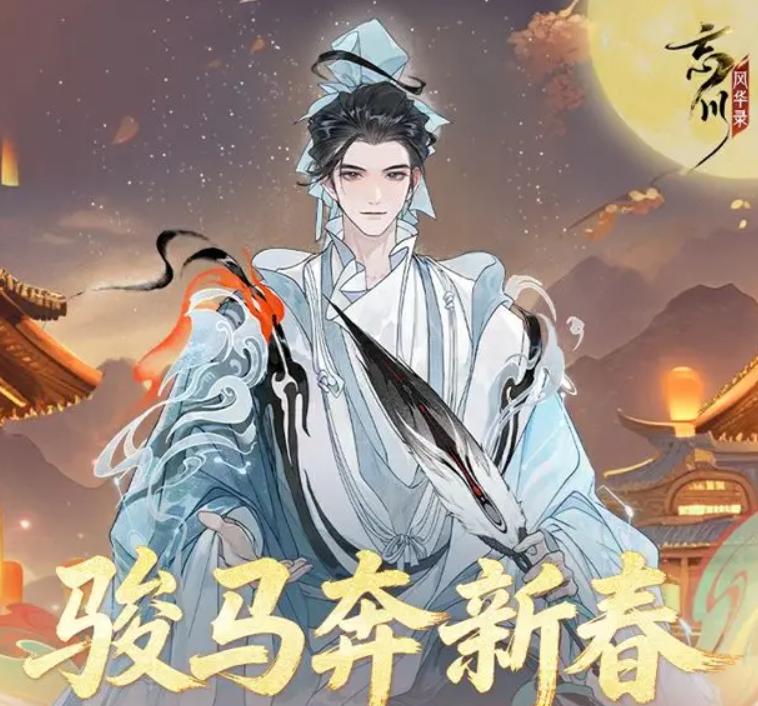 忘川风华录新春版本 骏马奔新春福利活动前瞻与内容汇总