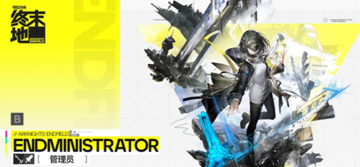 明日方舟终末地管理员装备搭配攻略 明日方舟终末地管理员最强装备组合与属性选择指南