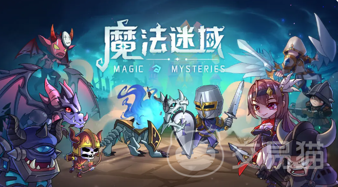 魔法迷域最强英雄推荐 魔法迷域热门高胜率英雄阵容解析