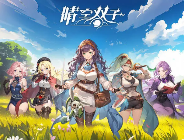 晴空双子新手阵容推荐 晴空双子零基础入门阵容搭配指南