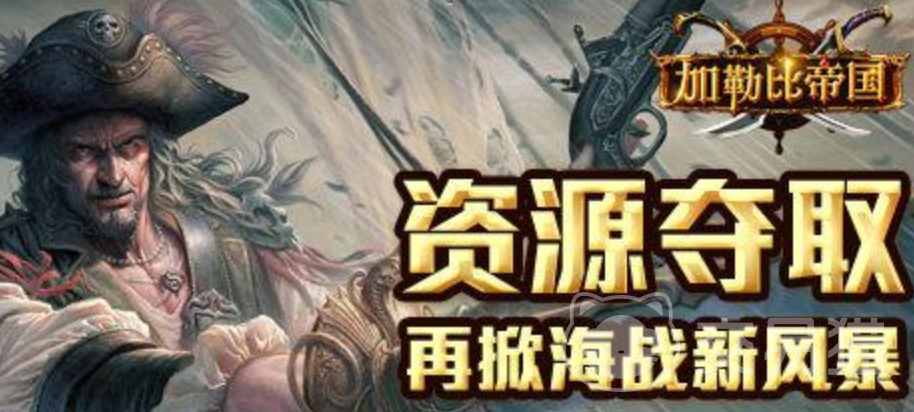 加勒比帝国资源怎么夺|高效获取与实战掠夺技巧全解析