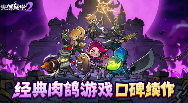 失落城堡2手游怎么样 失落城堡2手游全面评测与玩法深度解析