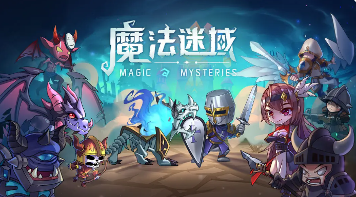 魔法迷域最强阵容推荐 魔法迷域高胜率实战搭配指南