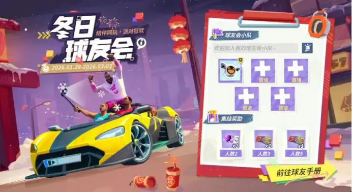 全明星街球派对新春活动 全明星街球派对春节限定玩法与福利爆料