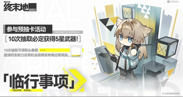 明日方舟终末地临行事项怎么玩｜明日方舟终末地临行事项全流程通关指南与机制详解