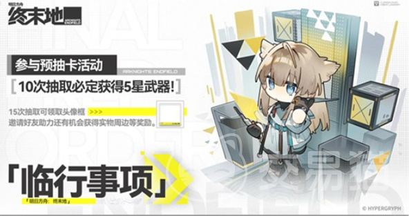 明日方舟终末地临行事项怎么玩|明日方舟终末地临行事项全流程通关指南与机制详解