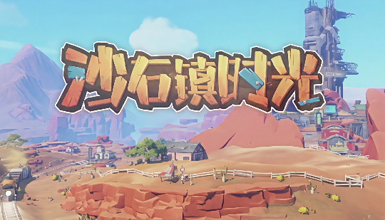 沙石镇时光牛角手环获取方法全攻略 沙石镇时光牛角手环怎么获得详细步骤