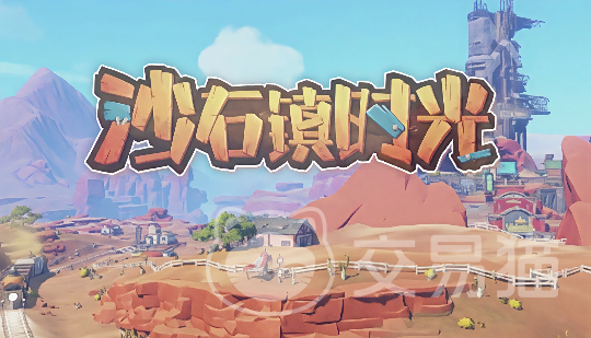 沙石镇时光牛角手环获取方法全攻略 沙石镇时光牛角手环怎么获得详细步骤