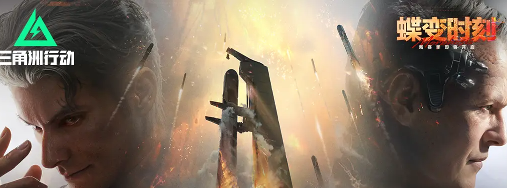 三角洲行动蝶变时刻 新赛季更新内容详解：新地图、新武器、新玩法与平衡调整