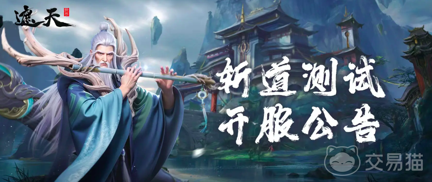 遮天世界手游上线时间揭晓 遮天世界手游具体公测日期公布
