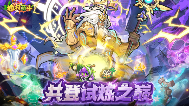 植物萌斗试炼之巅 植物萌斗试炼之塔全流程通关攻略与玩法详解