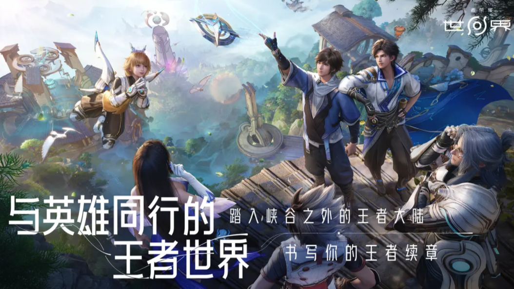 王者荣耀世界内测资格获取方式 王者荣耀世界内测参与渠道汇总