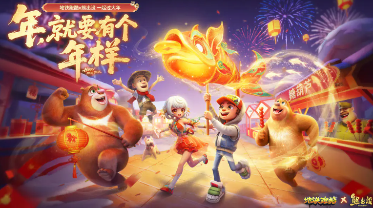 地铁跑酷熊出没联动活动 地铁跑酷×熊出没角色皮肤、地图与玩法详解