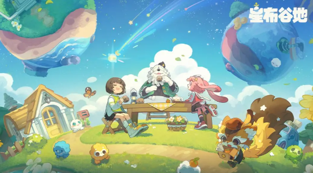 星布谷地三端互通吗 星布谷地全平台互通机制与游戏模式详解