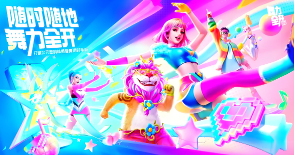 舞力全开派对是什么类型的游戏 舞力全开派对游戏模式全面解析