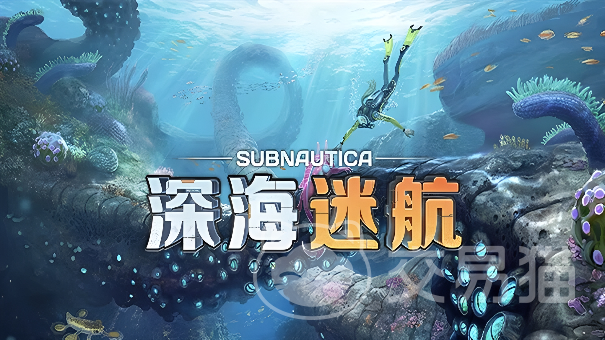 深海迷航手游联机教程 深海迷航手游多人合作玩法详解