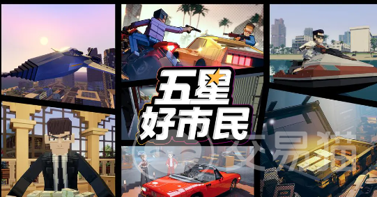 五星好市民是什么游戏 五星好市民玩法详解与新手入门指南