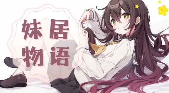 妹居物语正式版上线了吗 妹居物语正式版发售时间与上线平台信息