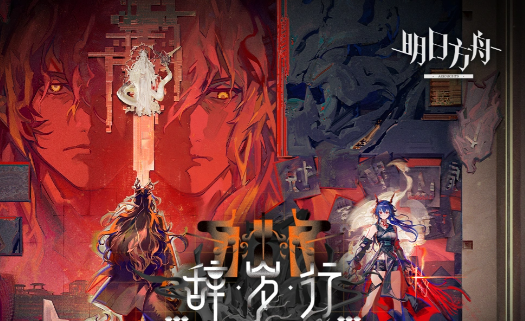 明日方舟辞岁行 明日方舟辞岁行活动玩法详解与通关技巧