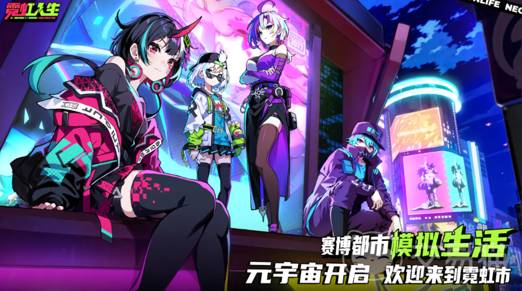 霓虹人生手游好玩吗 霓虹人生新手入门与玩法详解