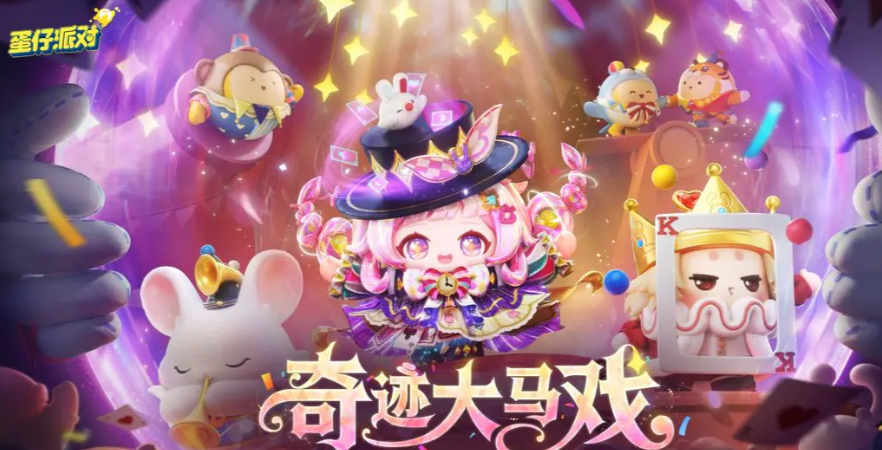 蛋仔派对小马宝莉联动福利汇总  
蛋仔派对×小马宝莉联名活动限定皮肤、道具与玩法详解