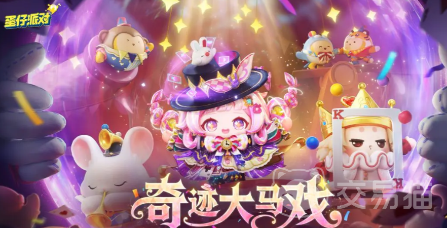 蛋仔派对小马宝莉联动福利汇总
蛋仔派对×小马宝莉联名活动限定皮肤、道具与玩法详解