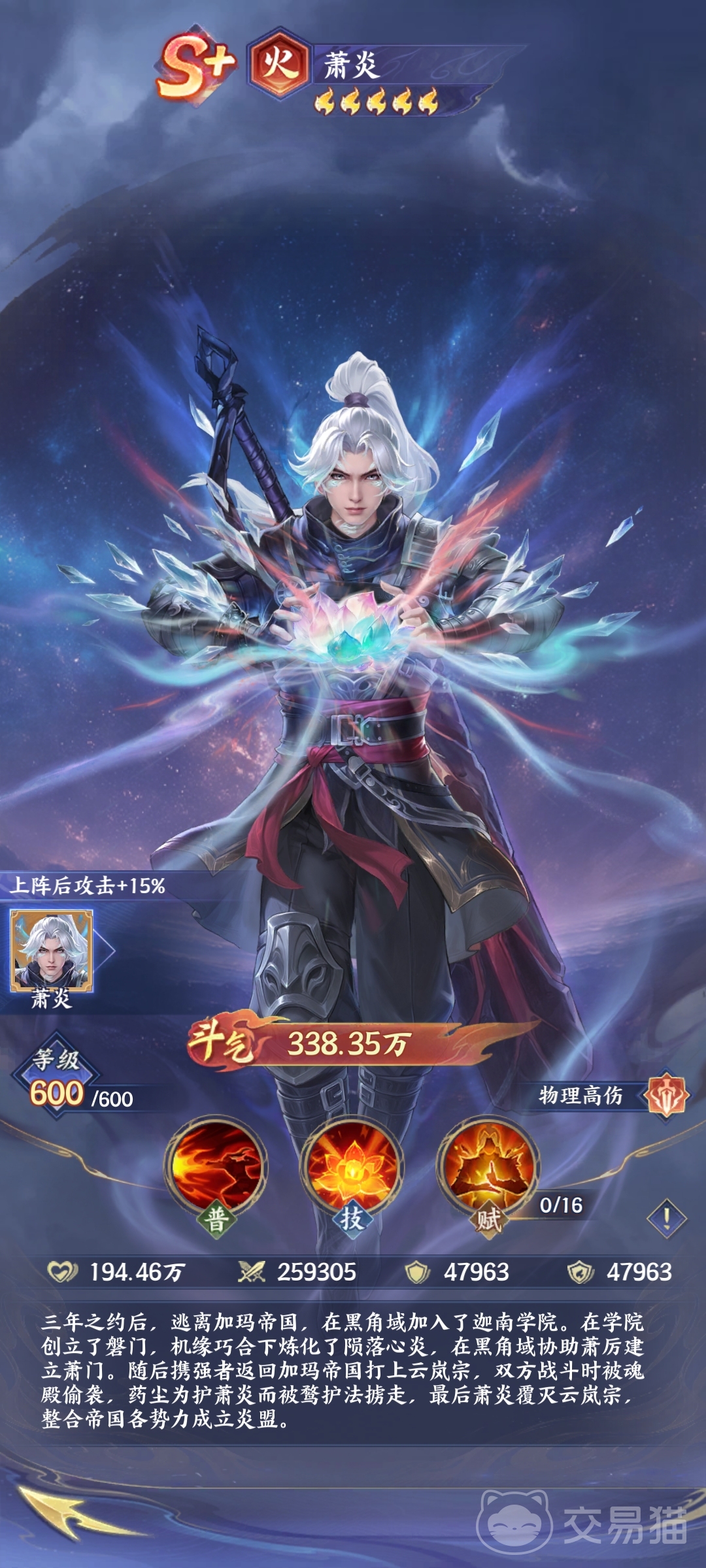 斗破苍穹火萧炎 斗破苍穹中火属性萧炎角色设定与战力解析